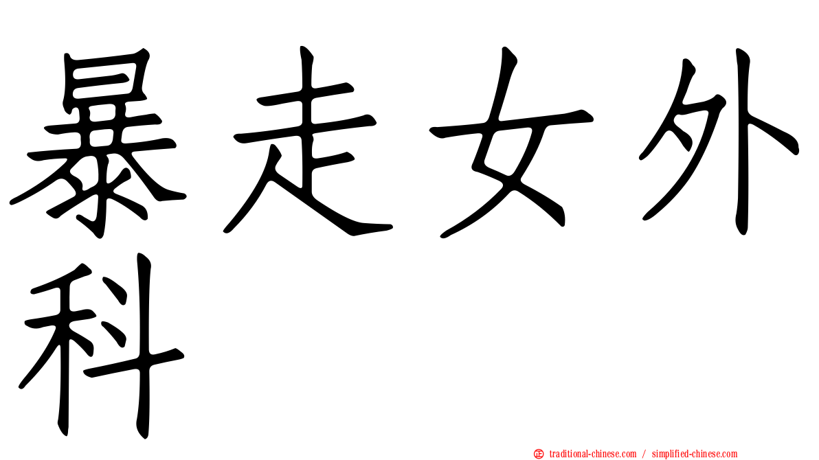 暴走女外科