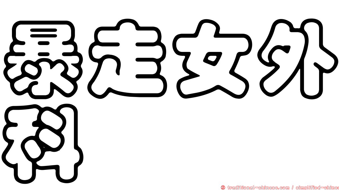 暴走女外科
