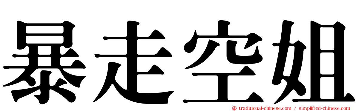 暴走空姐
