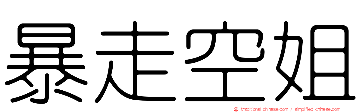 暴走空姐