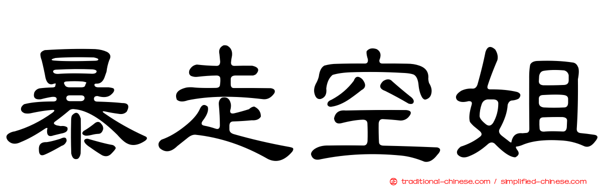 暴走空姐