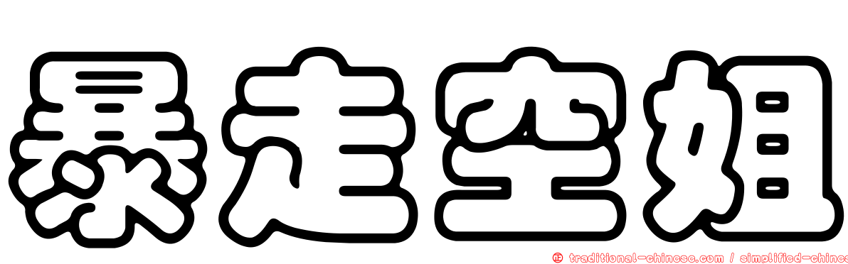 暴走空姐