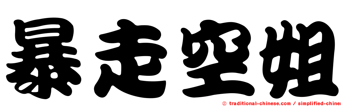 暴走空姐