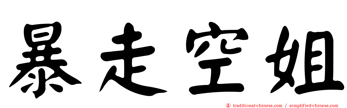 暴走空姐
