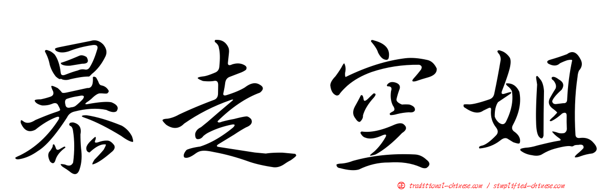 暴走空姐