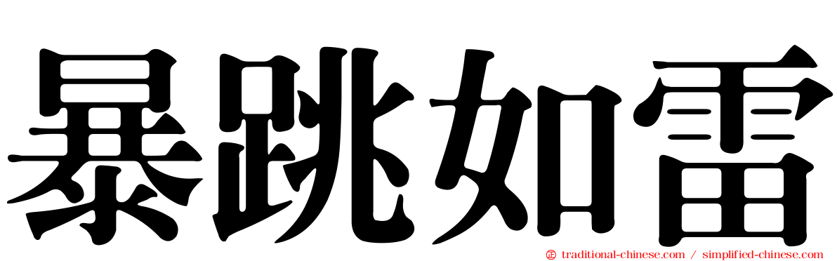 暴跳如雷
