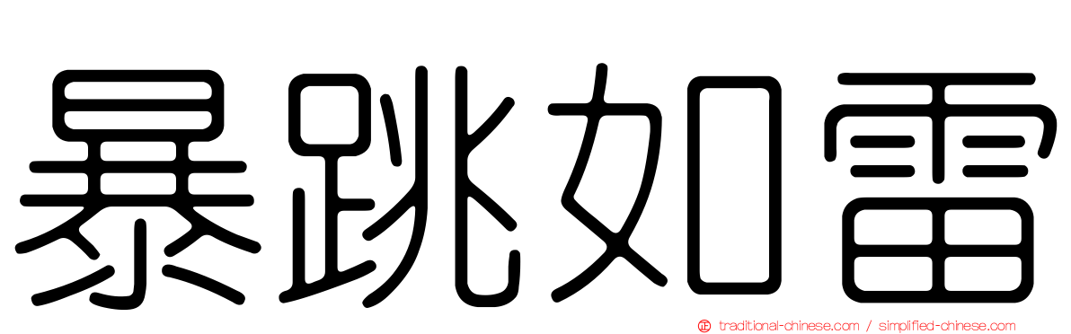 暴跳如雷
