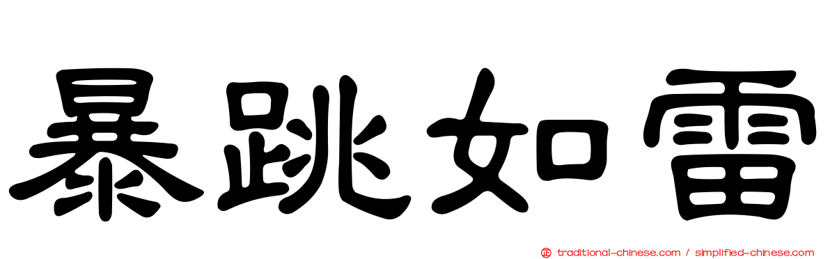 暴跳如雷