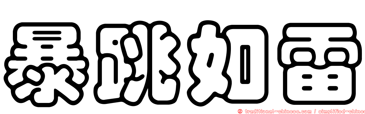 暴跳如雷