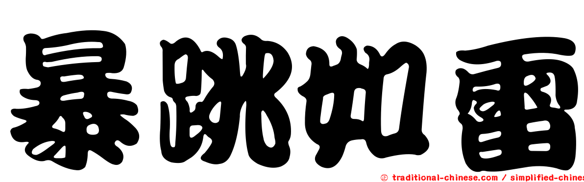 暴跳如雷