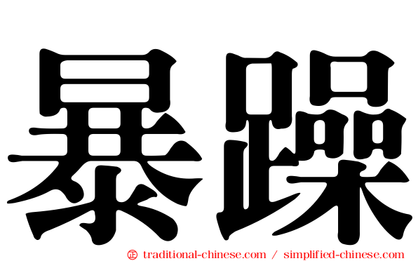 暴躁
