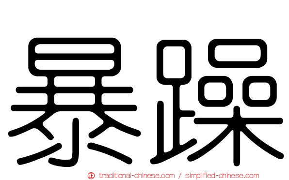 暴躁