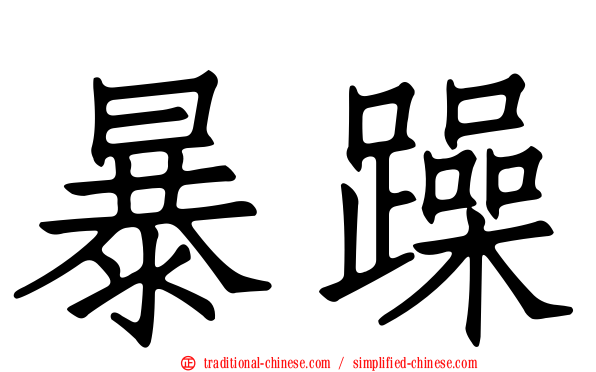 暴躁