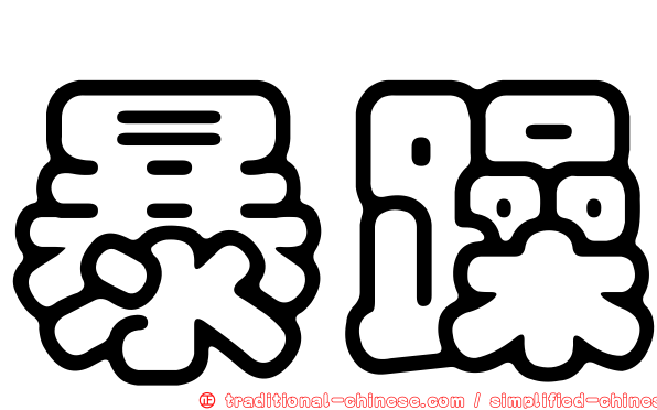 暴躁