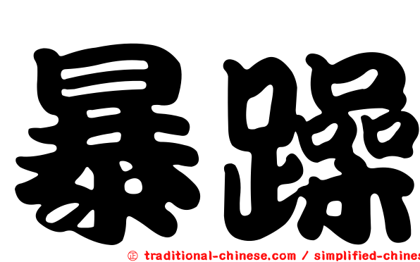 暴躁