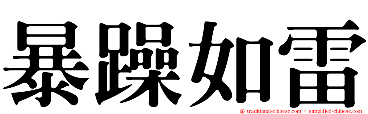 暴躁如雷