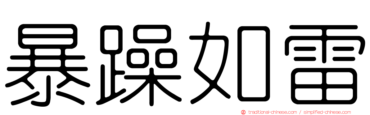 暴躁如雷