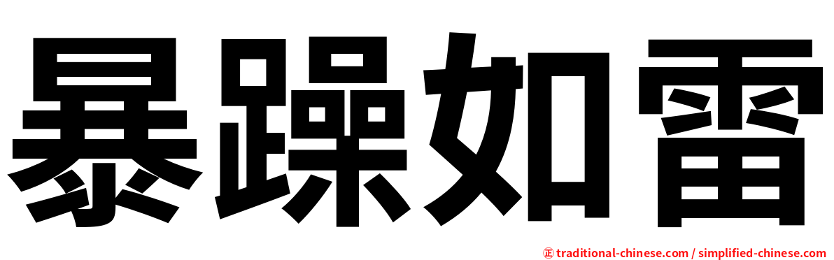 暴躁如雷