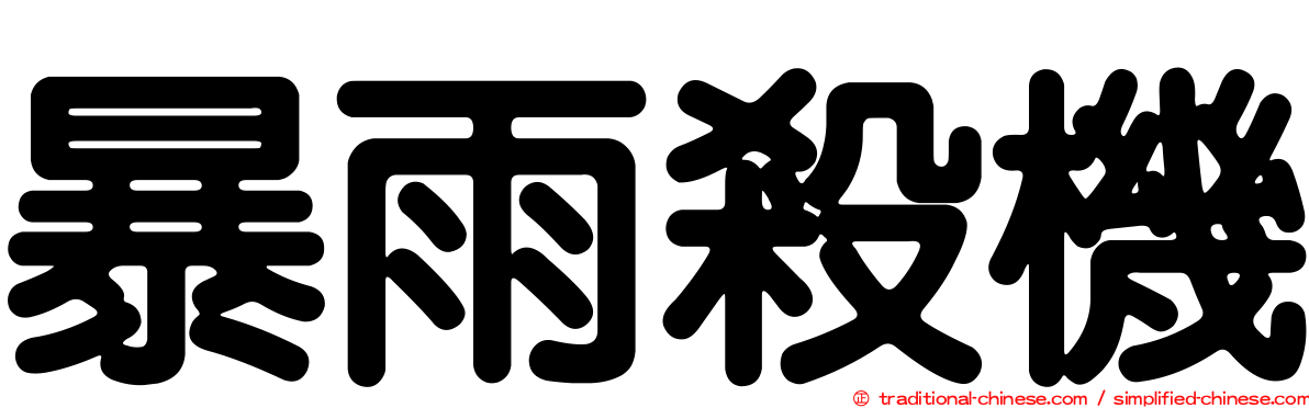 暴雨殺機