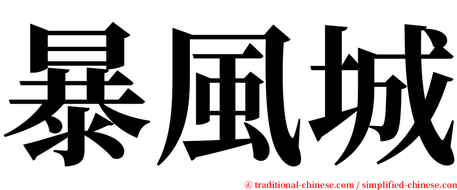 暴風城 serif font