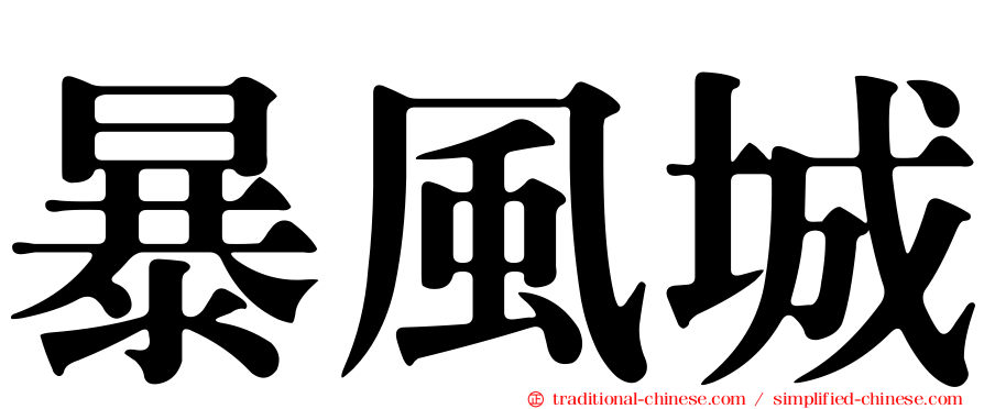 暴風城