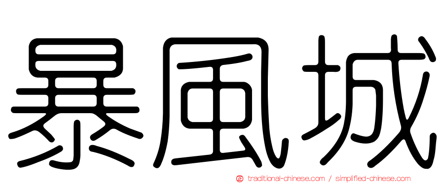 暴風城