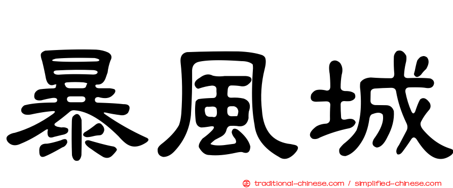 暴風城