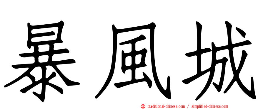 暴風城