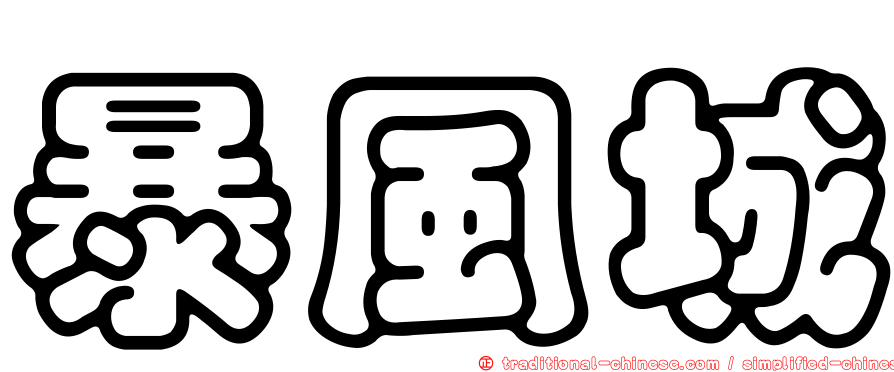 暴風城