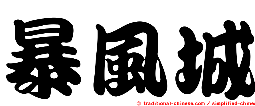 暴風城