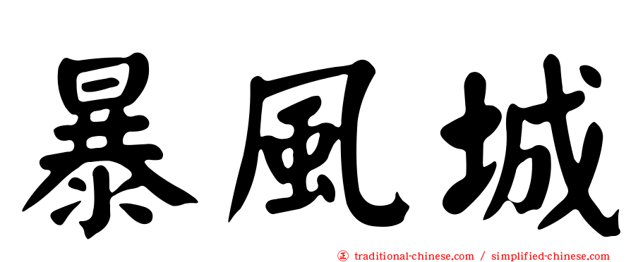 暴風城