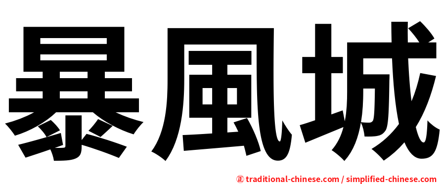 暴風城
