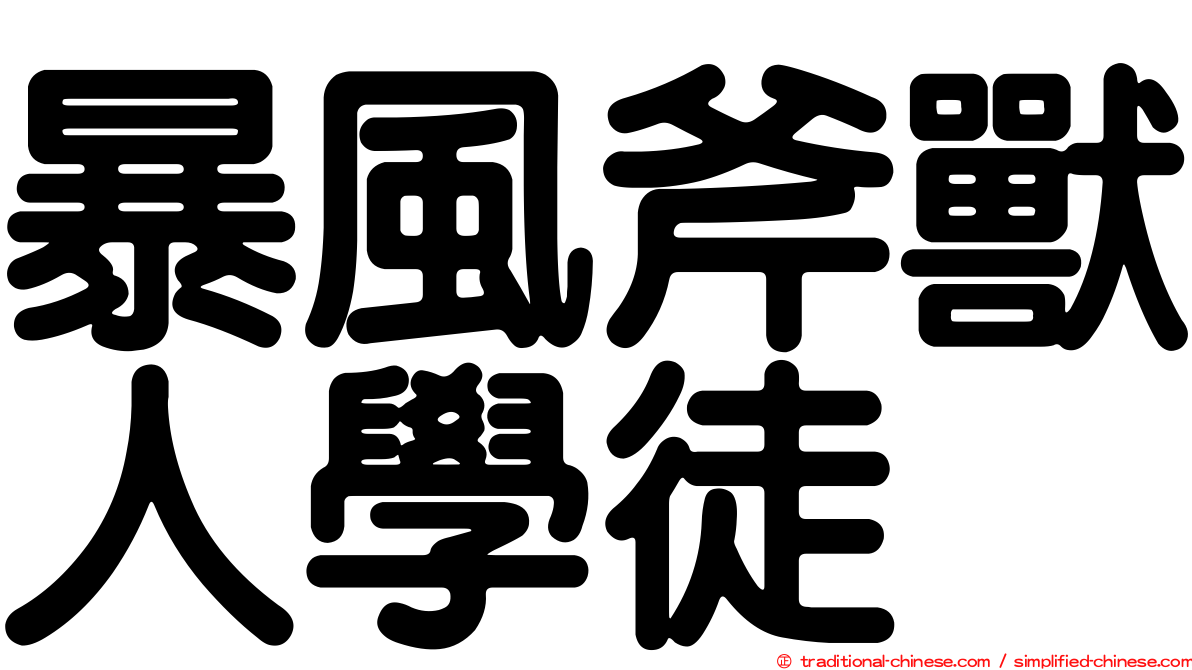 暴風斧獸人學徒