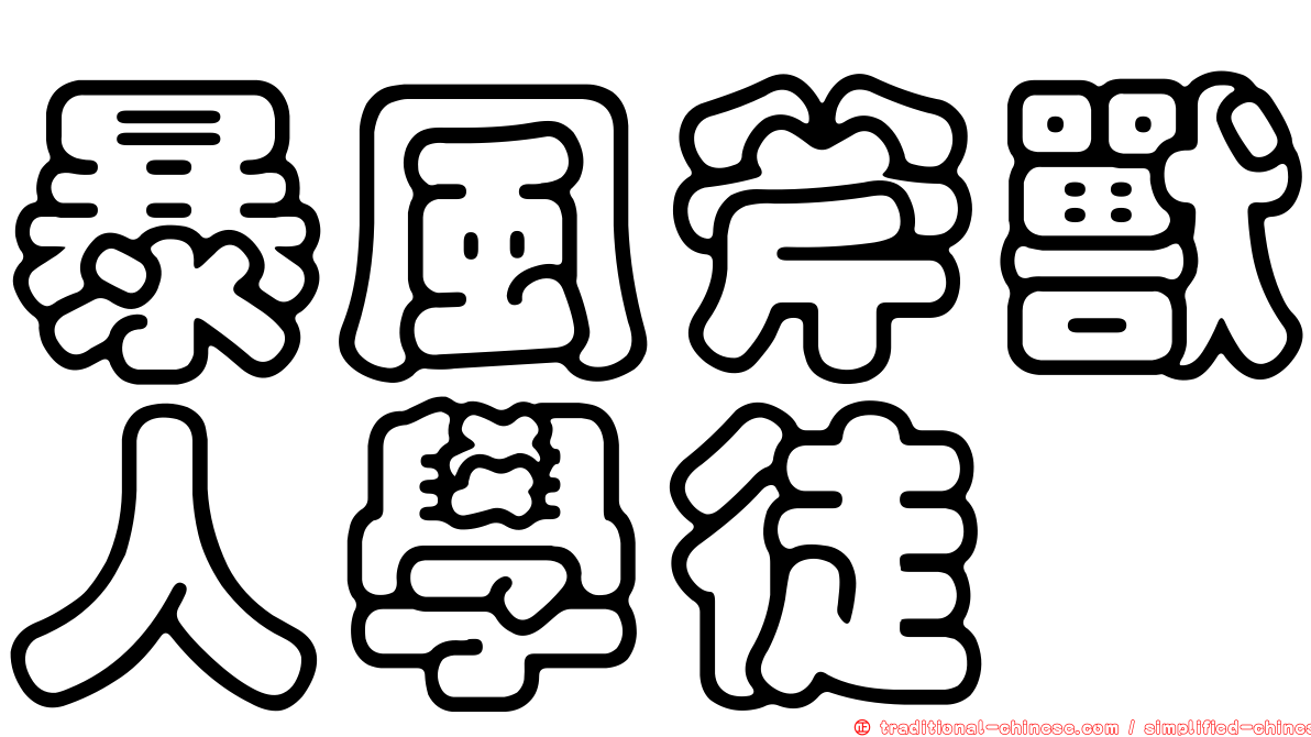暴風斧獸人學徒