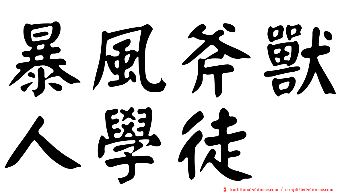 暴風斧獸人學徒