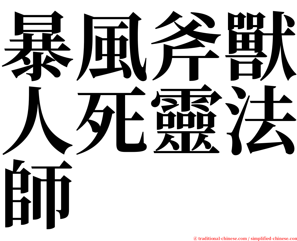 暴風斧獸人死靈法師 serif font