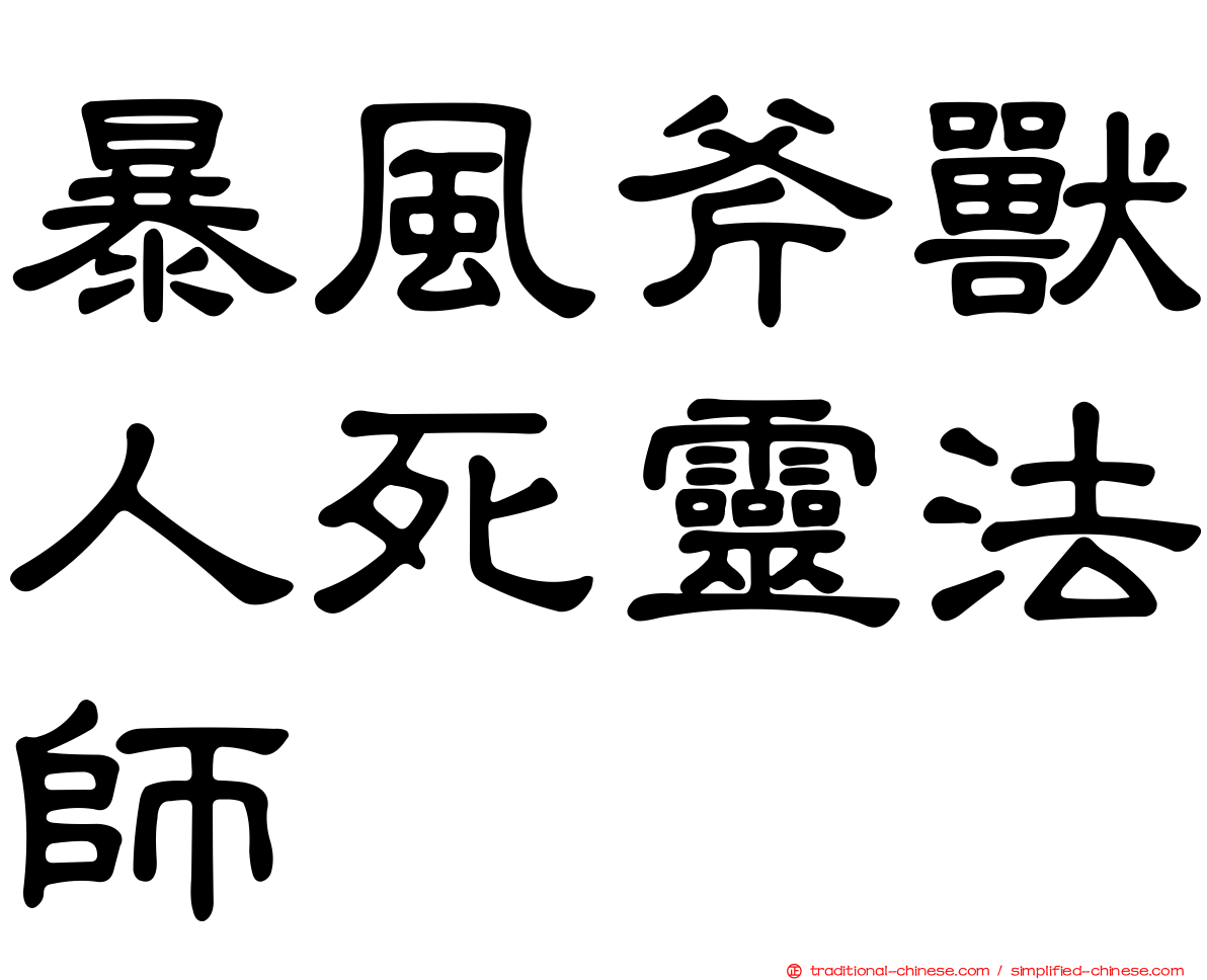 暴風斧獸人死靈法師