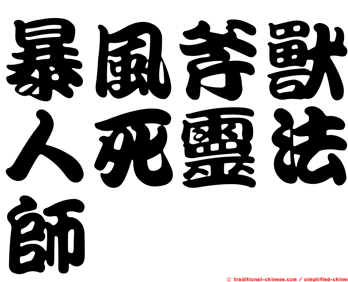 暴風斧獸人死靈法師