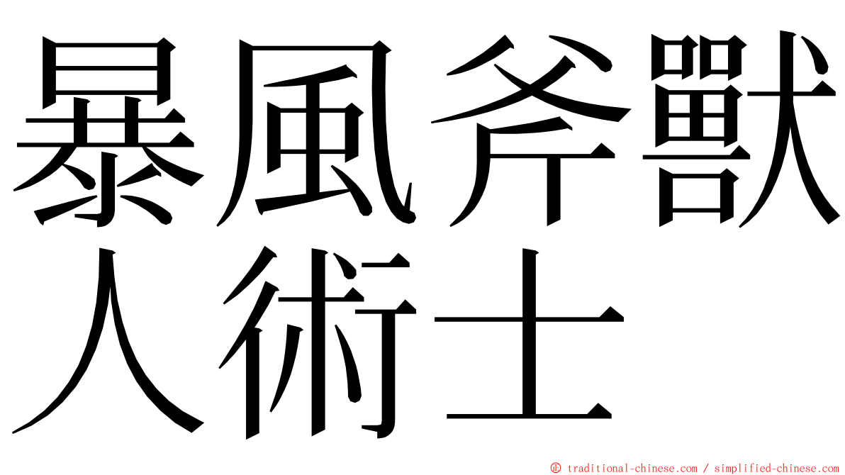 暴風斧獸人術士 ming font