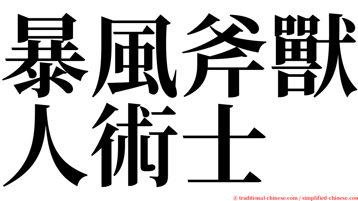 暴風斧獸人術士 serif font
