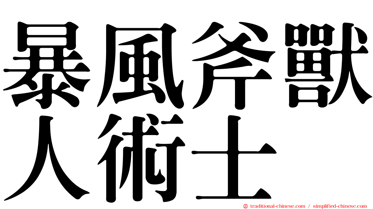 暴風斧獸人術士