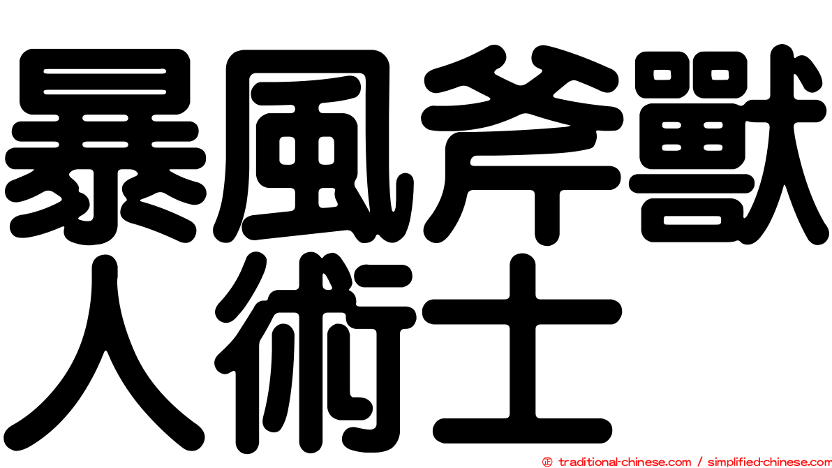 暴風斧獸人術士