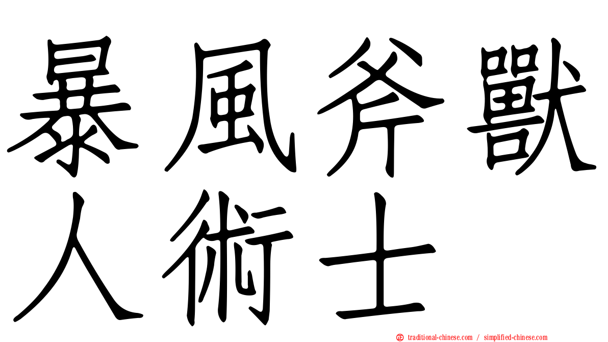 暴風斧獸人術士