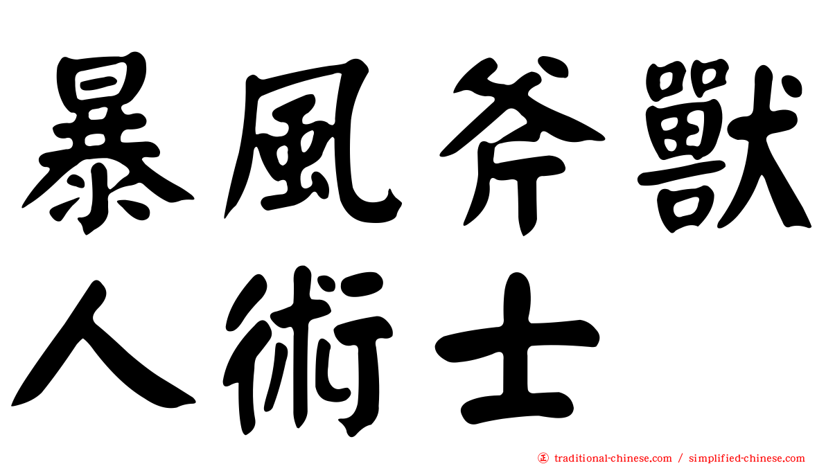 暴風斧獸人術士