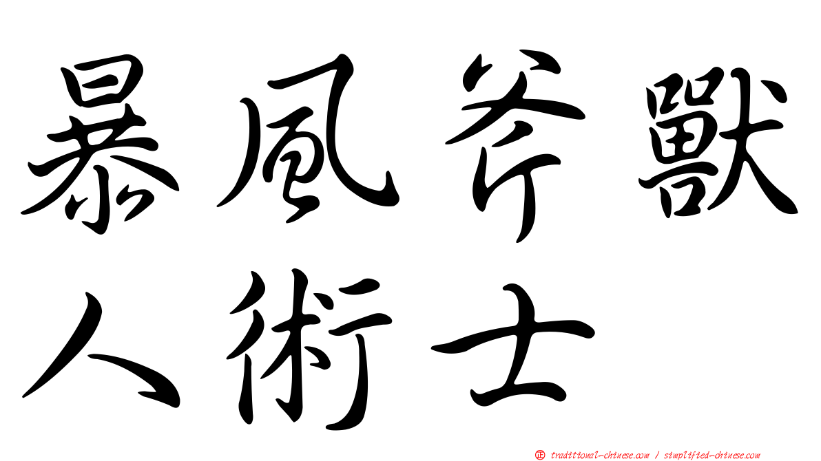 暴風斧獸人術士