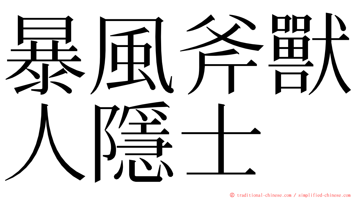 暴風斧獸人隱士 ming font