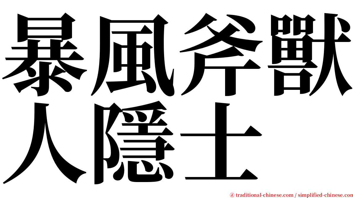 暴風斧獸人隱士 serif font