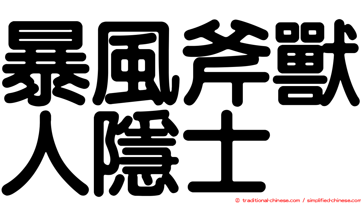 暴風斧獸人隱士