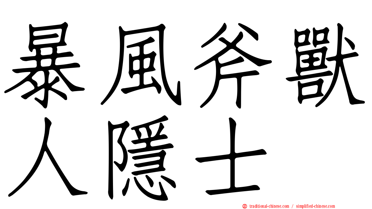 暴風斧獸人隱士