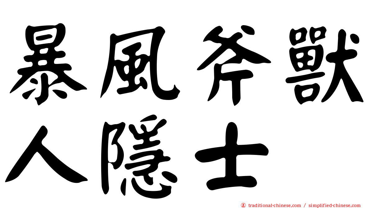 暴風斧獸人隱士